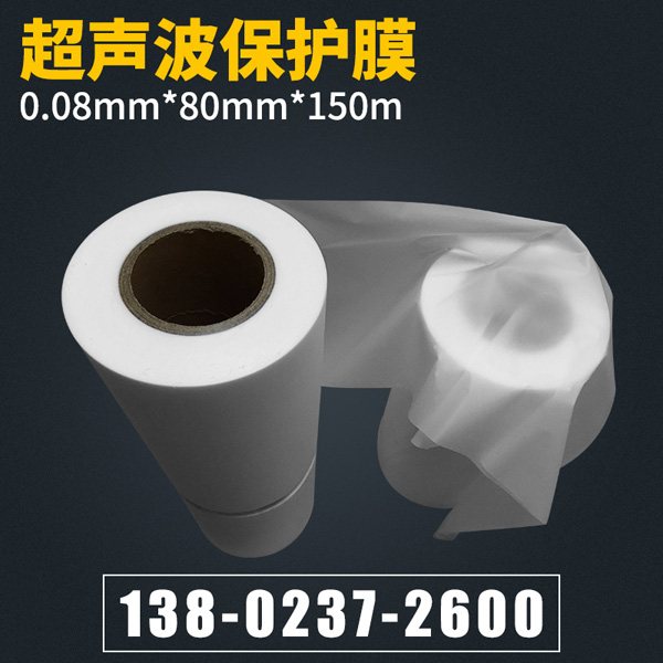 超声波保护膜